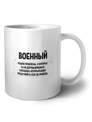 военный решаю проблемы, о которых ты не догадываешься способом, который даже представить себе не можешь