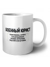 военный юрист решаю проблемы, о которых ты не догадываешься способом, который даже представить себе не можешь