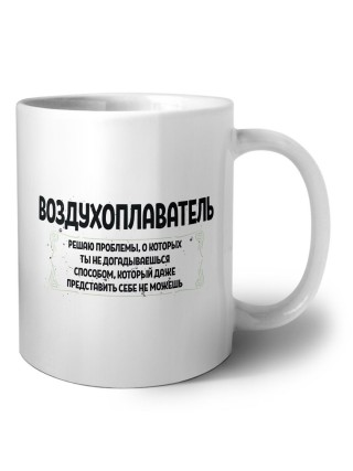 воздухоплаватель решаю проблемы, о которых ты не догадываешься способом, который даже представить себе не можешь