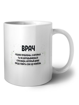врач решаю проблемы, о которых ты не догадываешься способом, который даже представить себе не можешь
