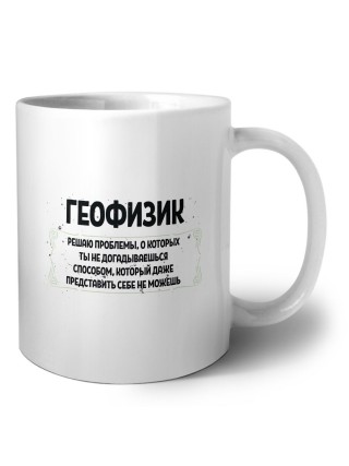 геофизик решаю проблемы, о которых ты не догадываешься способом, который даже представить себе не можешь