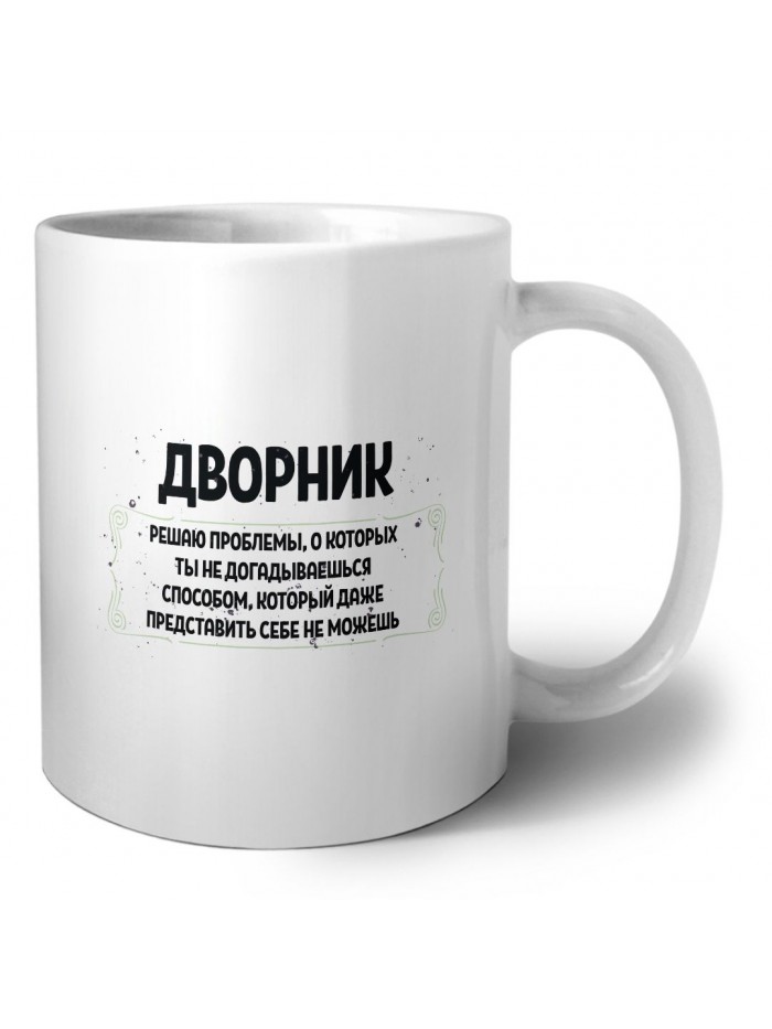 дворник решаю проблемы, о которых ты не догадываешься способом, который даже представить себе не можешь