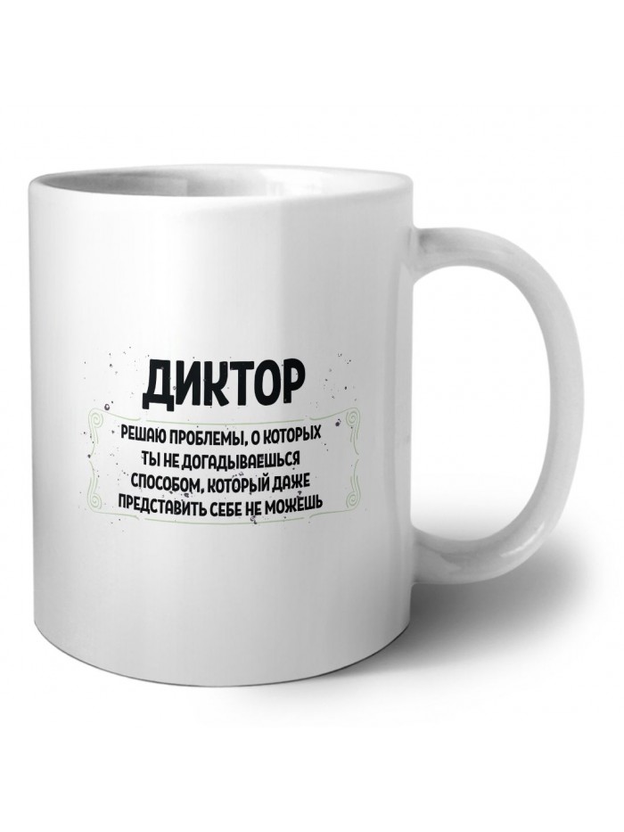 диктор решаю проблемы, о которых ты не догадываешься способом, который даже представить себе не можешь