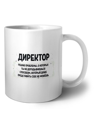 директор решаю проблемы, о которых ты не догадываешься способом, который даже представить себе не можешь