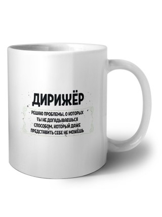 дирижёр решаю проблемы, о которых ты не догадываешься способом, который даже представить себе не можешь