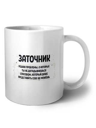 заточник решаю проблемы, о которых ты не догадываешься способом, который даже представить себе не можешь
