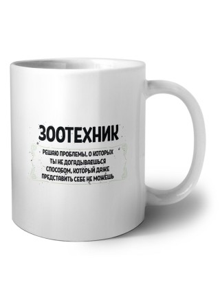 зоотехник решаю проблемы, о которых ты не догадываешься способом, который даже представить себе не можешь