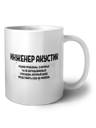 инженер акустик решаю проблемы, о которых ты не догадываешься способом, который даже представить себе не можешь