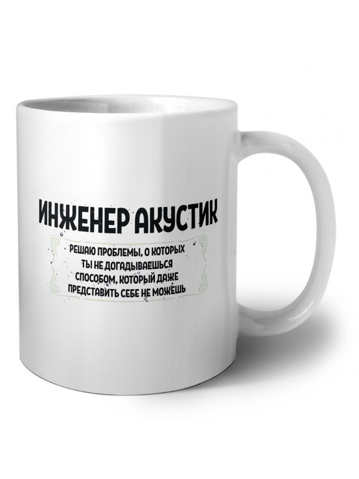 инженер акустик решаю проблемы, о которых ты не догадываешься способом, который даже представить себе не можешь