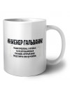 инженер гальваник решаю проблемы, о которых ты не догадываешься способом, который даже представить себе не можешь