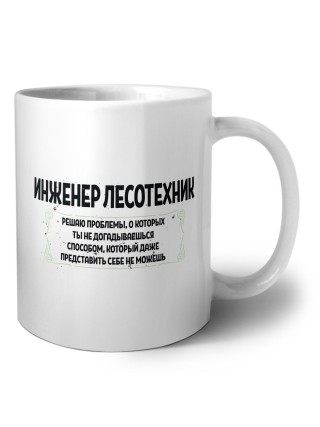 инженер лесотехник решаю проблемы, о которых ты не догадываешься способом, который даже представить себе не можешь