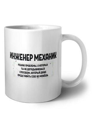 инженер механик решаю проблемы, о которых ты не догадываешься способом, который даже представить себе не можешь