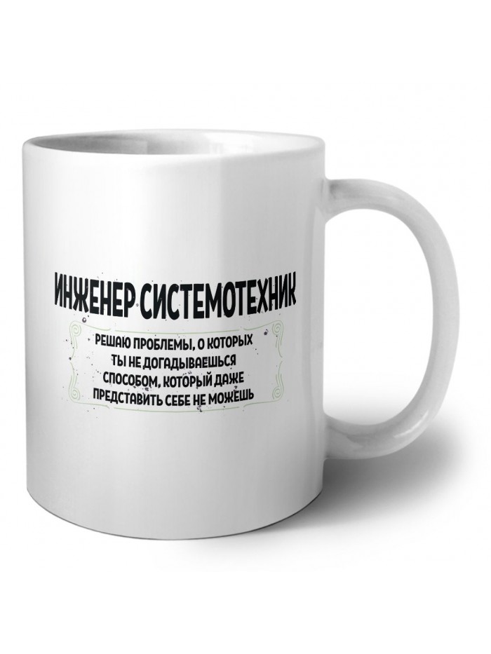 инженер системотехник решаю проблемы, о которых ты не догадываешься способом, который даже представить себе не можешь