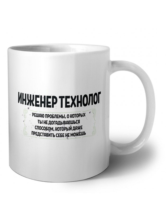 инженер технолог решаю проблемы, о которых ты не догадываешься способом, который даже представить себе не можешь