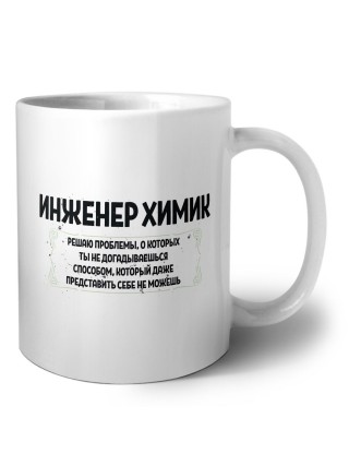 инженер химик решаю проблемы, о которых ты не догадываешься способом, который даже представить себе не можешь