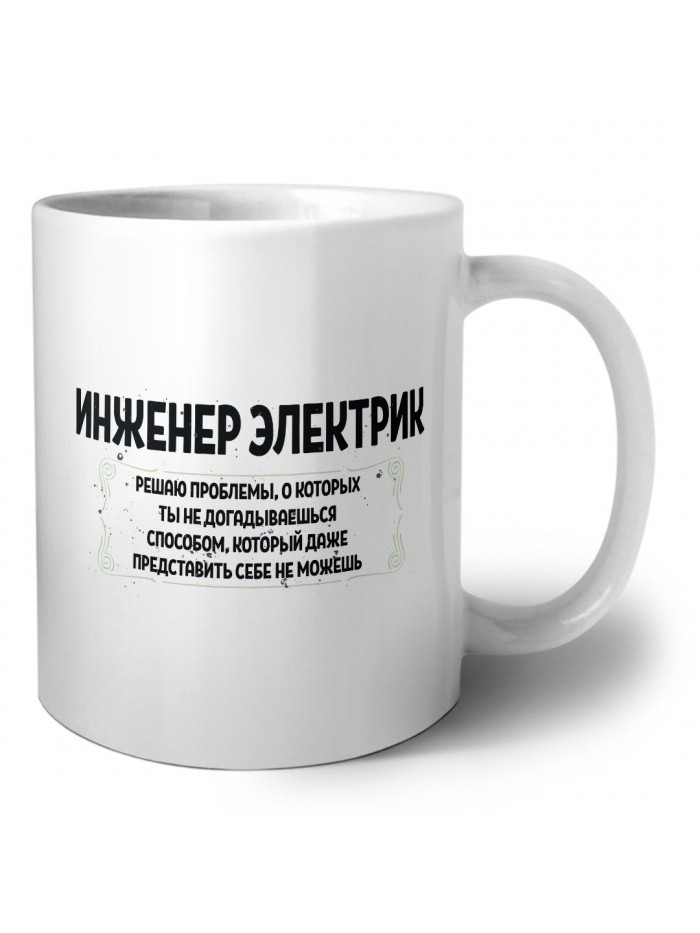 инженер электрик решаю проблемы, о которых ты не догадываешься способом, который даже представить себе не можешь