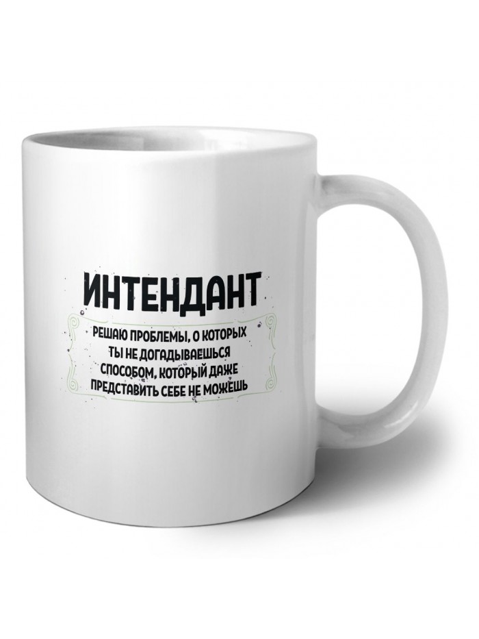 интендант решаю проблемы, о которых ты не догадываешься способом, который даже представить себе не можешь