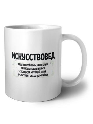 искусствовед решаю проблемы, о которых ты не догадываешься способом, который даже представить себе не можешь
