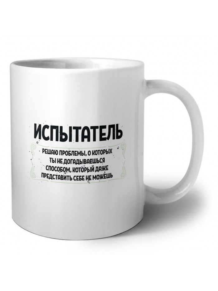 испытатель решаю проблемы, о которых ты не догадываешься способом, который даже представить себе не можешь