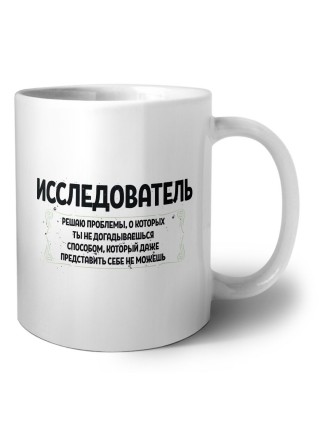 исследователь решаю проблемы, о которых ты не догадываешься способом, который даже представить себе не можешь