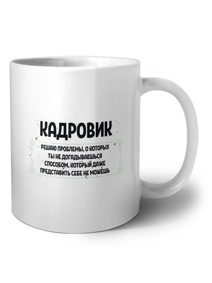 кадровик решаю проблемы, о которых ты не догадываешься способом, который даже представить себе не можешь