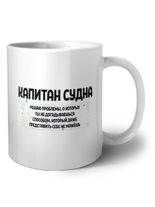 капитан судна решаю проблемы, о которых ты не догадываешься способом, который даже представить себе не можешь