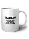 кибернетик решаю проблемы, о которых ты не догадываешься способом, который даже представить себе не можешь