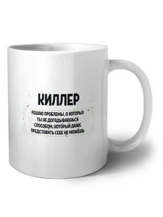 киллер решаю проблемы, о которых ты не догадываешься способом, который даже представить себе не можешь