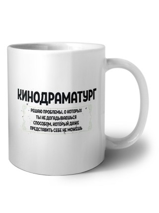 кинодраматург решаю проблемы, о которых ты не догадываешься способом, который даже представить себе не можешь