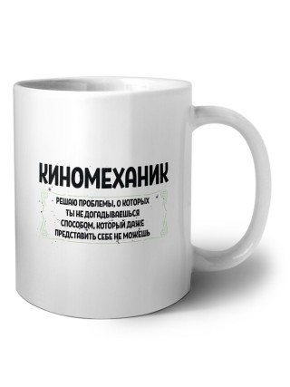 киномеханик решаю проблемы, о которых ты не догадываешься способом, который даже представить себе не можешь
