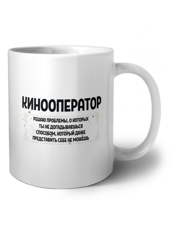 кинооператор решаю проблемы, о которых ты не догадываешься способом, который даже представить себе не можешь