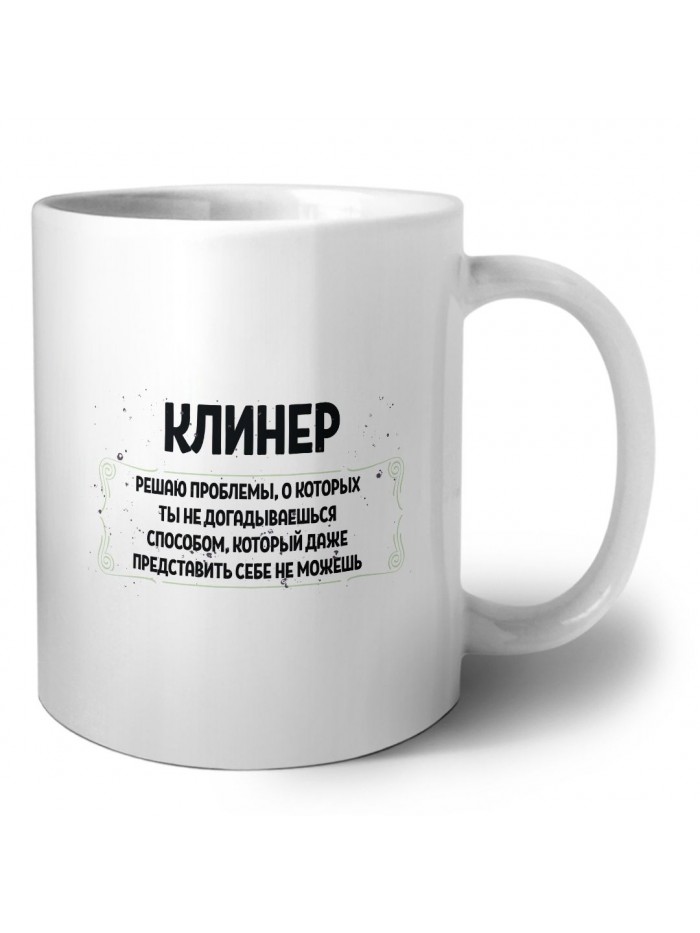 клинер решаю проблемы, о которых ты не догадываешься способом, который даже представить себе не можешь