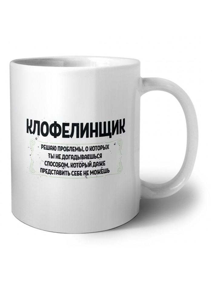 клофелинщик решаю проблемы, о которых ты не догадываешься способом, который даже представить себе не можешь