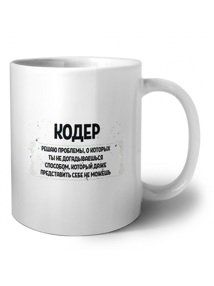 кодер решаю проблемы, о которых ты не догадываешься способом, который даже представить себе не можешь