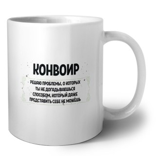 конвоир решаю проблемы, о которых ты не догадываешься способом, который даже представить себе не можешь