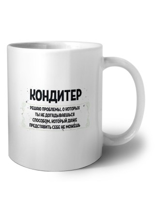 кондитер решаю проблемы, о которых ты не догадываешься способом, который даже представить себе не можешь