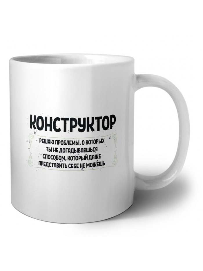 конструктор решаю проблемы, о которых ты не догадываешься способом, который даже представить себе не можешь
