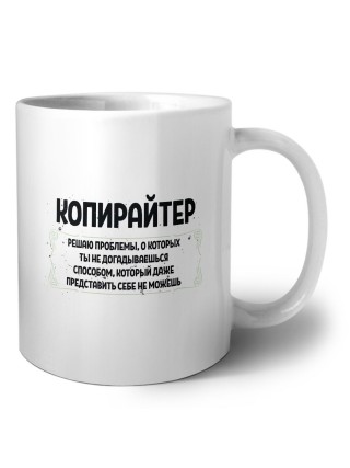 копирайтер решаю проблемы, о которых ты не догадываешься способом, который даже представить себе не можешь