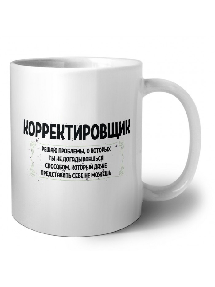 корректировщик решаю проблемы, о которых ты не догадываешься способом, который даже представить себе не можешь