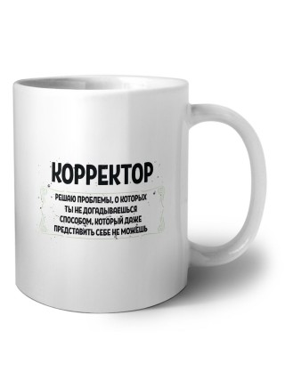 корректор решаю проблемы, о которых ты не догадываешься способом, который даже представить себе не можешь