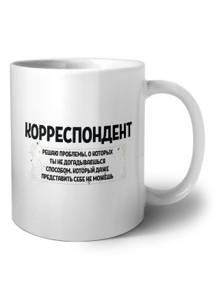 корреспондент решаю проблемы, о которых ты не догадываешься способом, который даже представить себе не можешь