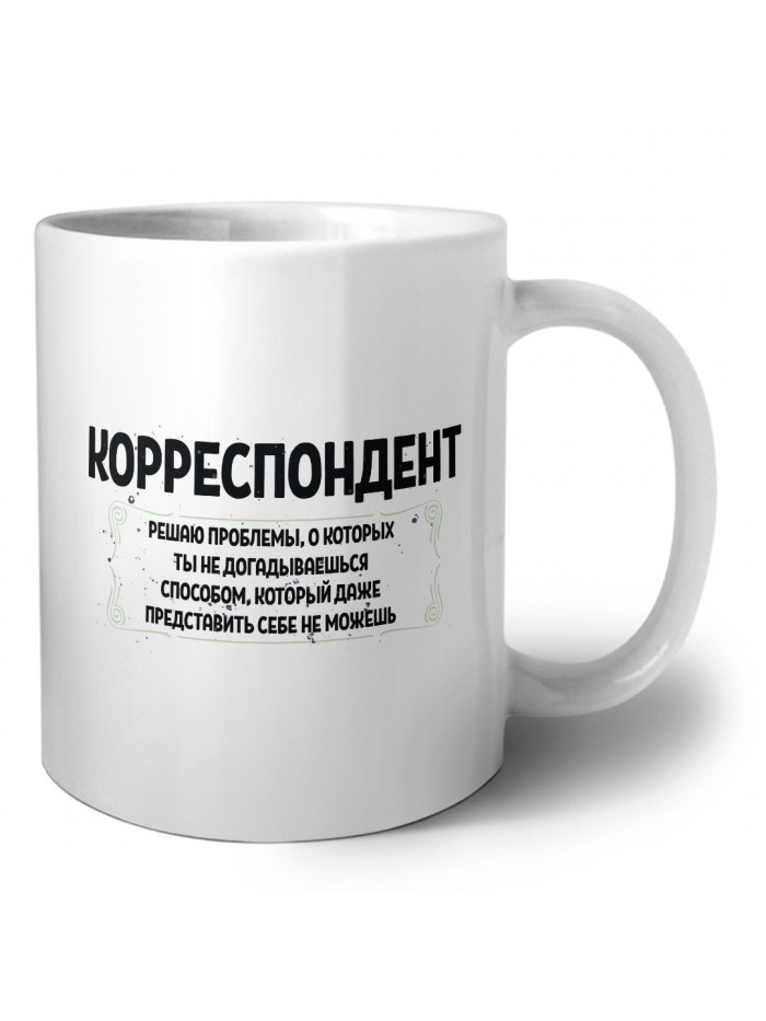 корреспондент решаю проблемы, о которых ты не догадываешься способом, который даже представить себе не можешь