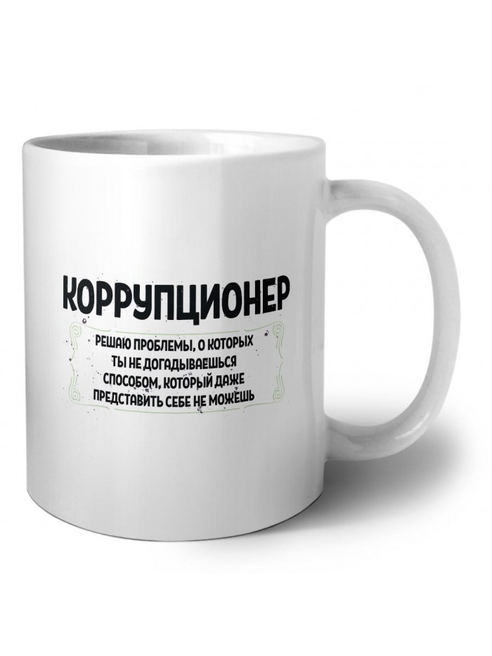 коррупционер решаю проблемы, о которых ты не догадываешься способом, который даже представить себе не можешь