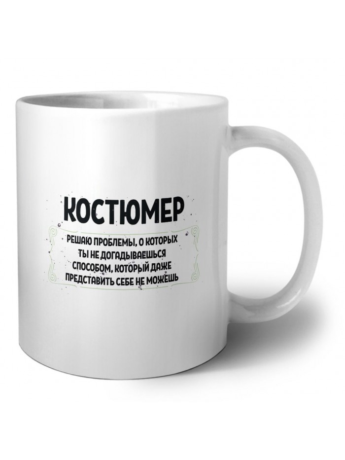 костюмер решаю проблемы, о которых ты не догадываешься способом, который даже представить себе не можешь