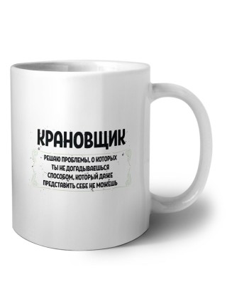 крановщик решаю проблемы, о которых ты не догадываешься способом, который даже представить себе не можешь