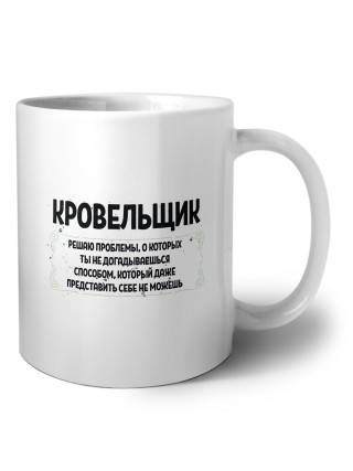 кровельщик решаю проблемы, о которых ты не догадываешься способом, который даже представить себе не можешь