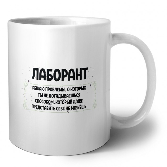 лаборант решаю проблемы, о которых ты не догадываешься способом, который даже представить себе не можешь