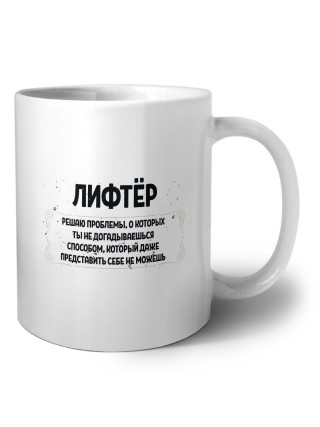 лифтёр решаю проблемы, о которых ты не догадываешься способом, который даже представить себе не можешь