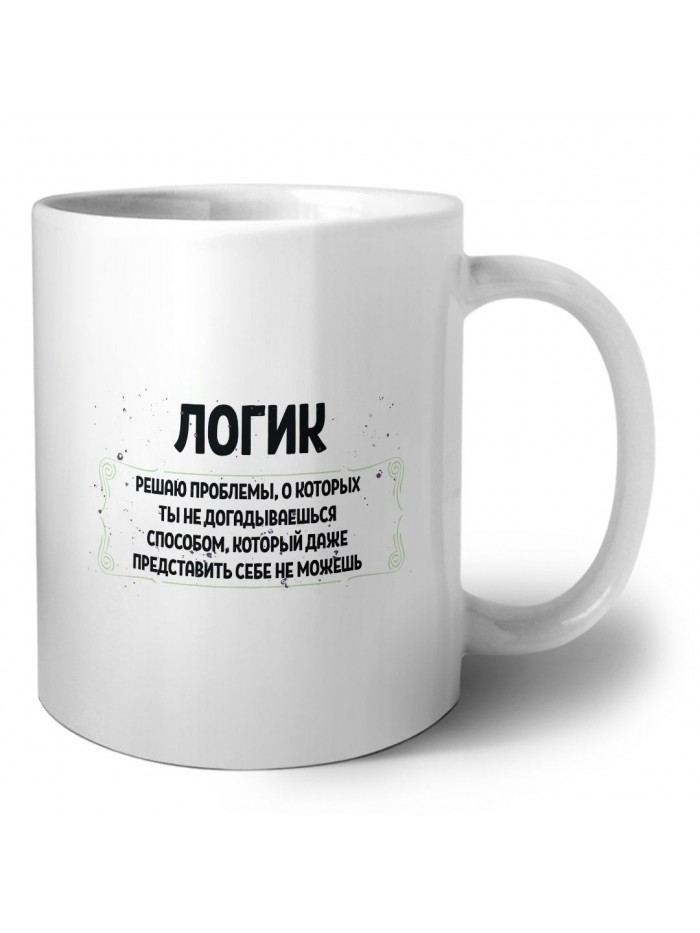 логик решаю проблемы, о которых ты не догадываешься способом, который даже представить себе не можешь