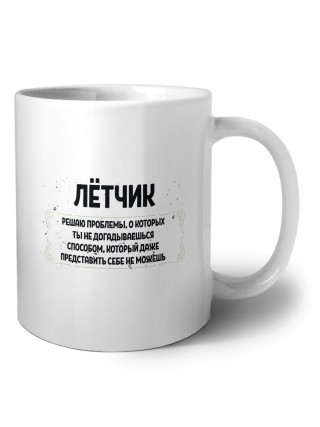 лётчик решаю проблемы, о которых ты не догадываешься способом, который даже представить себе не можешь